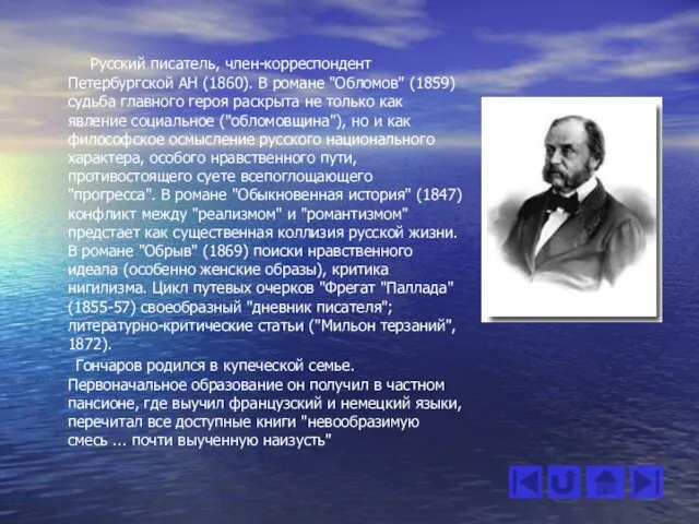 2. ГОНЧАРОВ ИВАН АЛЕКСАНДРОВИЧ Русский писатель, член-корреспондент Петербургской АН (1860). В романе