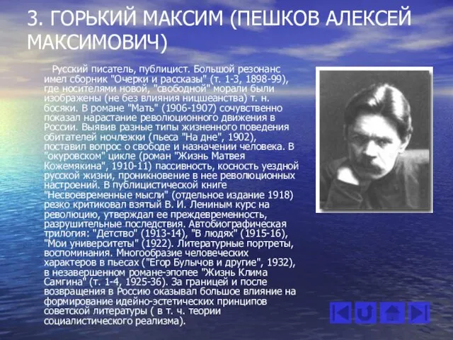 3. ГОРЬКИЙ МАКСИМ (ПЕШКОВ АЛЕКСЕЙ МАКСИМОВИЧ) Русский писатель, публицист. Большой резонанс имел