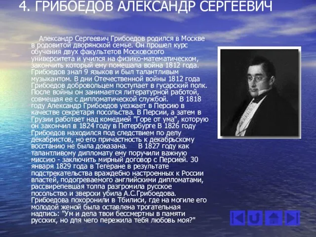 4. ГРИБОЕДОВ АЛЕКСАНДР СЕРГЕЕВИЧ Александр Сергеевич Грибоедов родился в Москве в родовитой