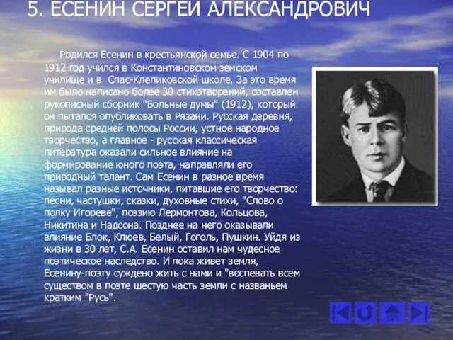 5. ЕСЕНИН СЕРГЕЙ АЛЕКСАНДРОВИЧ Родился Есенин в крестьянской семье. С 1904 по