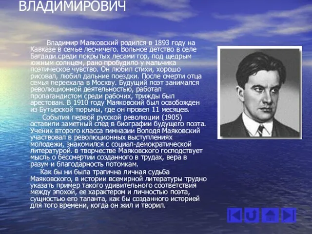 7. МАЯКОВСКИЙ ВЛАДИМИР ВЛАДИМИРОВИЧ Владимир Маяковский родился в 1893 году на Кавказе