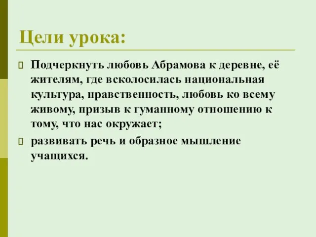 Цели урока: Подчеркнуть любовь Абрамова к деревне, её жителям, где всколосилась национальная