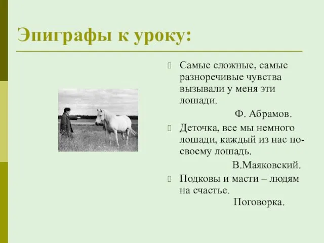 Эпиграфы к уроку: Самые сложные, самые разноречивые чувства вызывали у меня эти