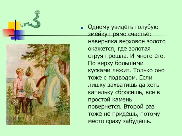 Одному увидеть голубую змейку прямо счастье: наверняка верховое золото окажется, где золотая