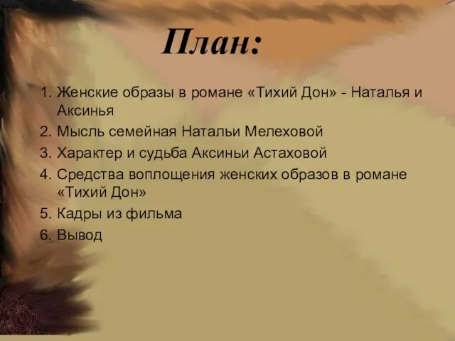 План: 1. Женские образы в романе «Тихий Дон» - Наталья и Аксинья