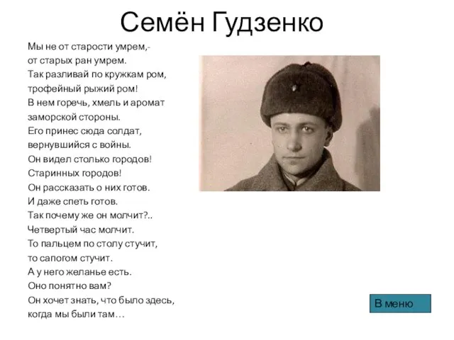 Семён Гудзенко Мы не от старости умрем,- от старых ран умрем. Так