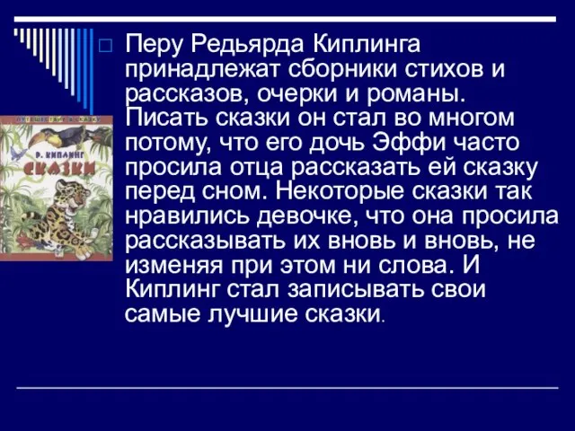 Перу Редьярда Киплинга принадлежат сборники стихов и рассказов, очерки и романы. Писать