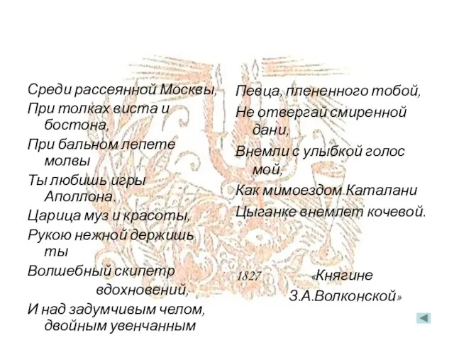 Среди рассеянной Москвы, При толках виста и бостона, При бальном лепете молвы