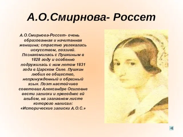 А.О.Смирнова- Россет А.О.Смирнова-Россет- очень образованная и начитанная женщина; страстно увлекалась искусством, поэзией.
