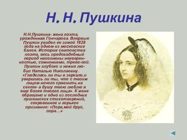 Н. Н. Пушкина Н.Н.Пушкина- жена поэта, урожденная Гончарова. Впервые Пушкин увидел ее