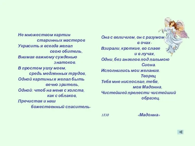 Не множеством картин старинных мастеров Украсить я всегда желал свою обитель, Внимая