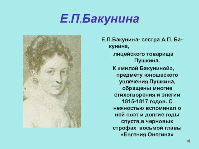 Е.П.Бакунина Е.П.Бакунина- сестра А.П. Ба-кунина, лицейского товарища Пушкина. К «милой Бакуниной», предмету