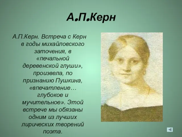 А.П.Керн А.П.Керн. Встреча с Керн в годы михайловского заточения, в «печальной деревенской