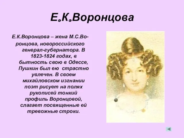 Е.К.Воронцова Е.К.Воронцова – жена М.С.Во- ронцова, новороссийского генерал-губернатора. В 1823-1824 годах, в