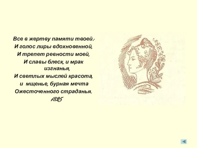 Все в жертву памяти твоей: И голос лиры вдохновенной, И трепет ревности