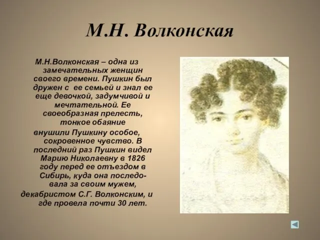М.Н. Волконская М.Н.Волконская – одна из замечательных женщин своего времени. Пушкин был