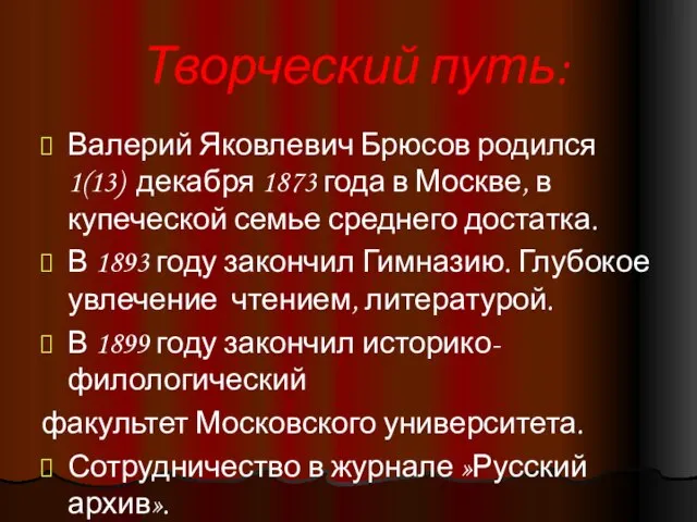 Творческий путь: Валерий Яковлевич Брюсов родился 1(13) декабря 1873 года в Москве,