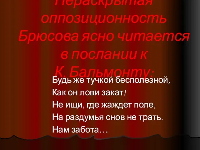 Нераскрытая оппозиционность Брюсова ясно читается в послании к К. Бальмонту: Будь же