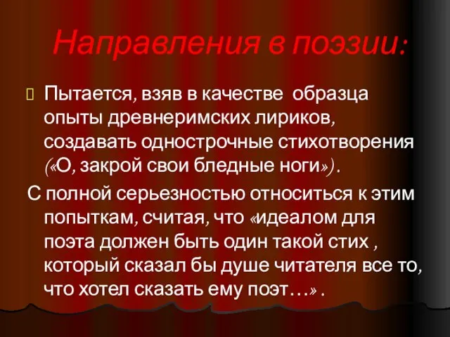 Направления в поэзии: Пытается, взяв в качестве образца опыты древнеримских лириков, создавать