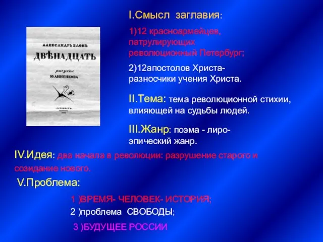 I.Смысл заглавия: 1)12 красноармейцев, патрулирующих революционный Петербург; 2)12апостолов Христа- разносчики учения Христа.