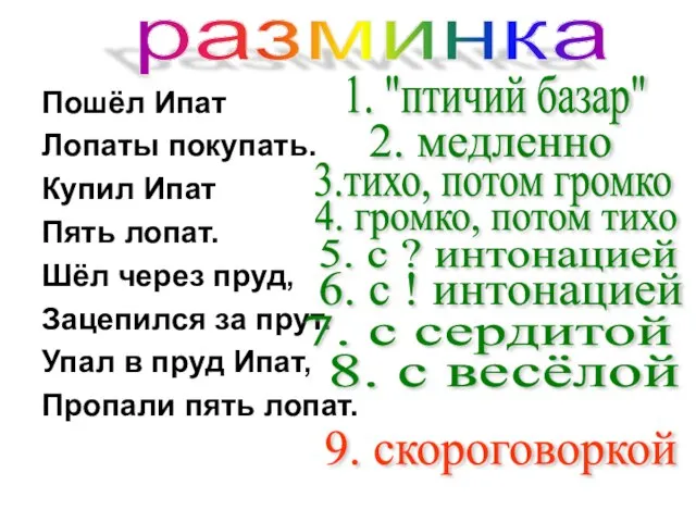 Пошёл Ипат Лопаты покупать. Купил Ипат Пять лопат. Шёл через пруд, Зацепился