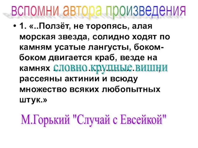 1. «..Ползёт, не торопясь, алая морская звезда, солидно ходят по камням усатые