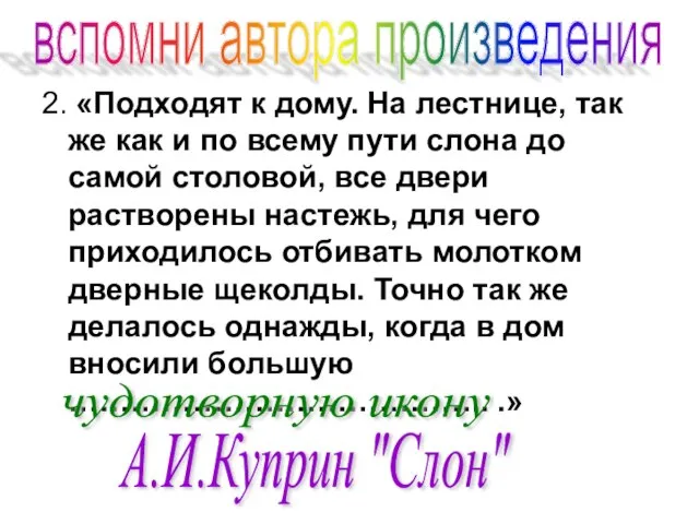 2. «Подходят к дому. На лестнице, так же как и по всему