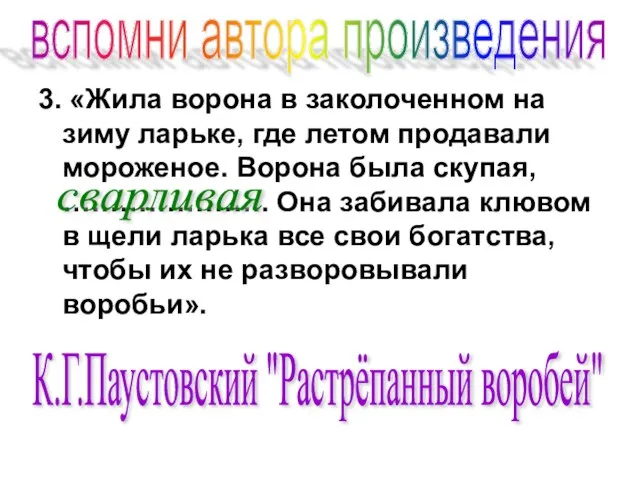 3. «Жила ворона в заколоченном на зиму ларьке, где летом продавали мороженое.