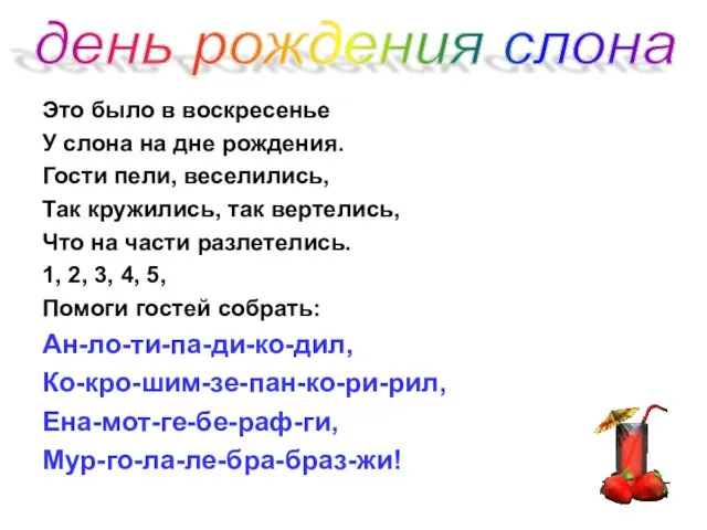 Это было в воскресенье У слона на дне рождения. Гости пели, веселились,