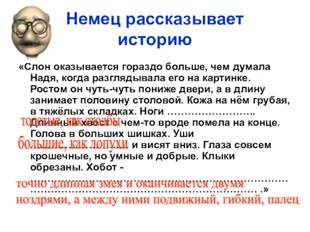 Немец рассказывает историю «Слон оказывается гораздо больше, чем думала Надя, когда разглядывала