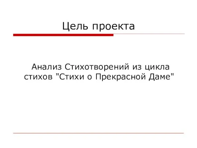 Цель проекта Анализ Стихотворений из цикла стихов "Стихи о Прекрасной Даме"