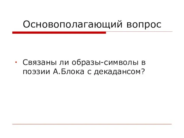 Основополагающий вопрос Связаны ли образы-символы в поэзии А.Блока с декадансом?