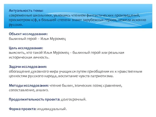 Актуальность темы: современные школьники, увлекаясь чтением фантастических произведений, просмотром к/ф, в большей