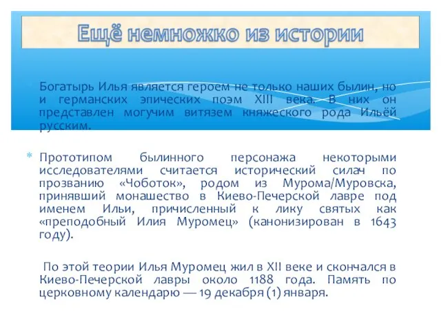 Богатырь Илья является героем не только наших былин, но и германских эпических