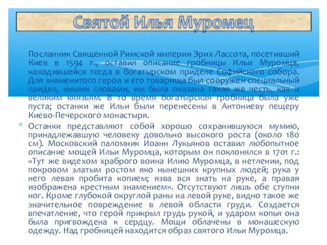 Посланник Священной Римской империи Эрих Лассота, посетивший Киев в 1594 г., оставил