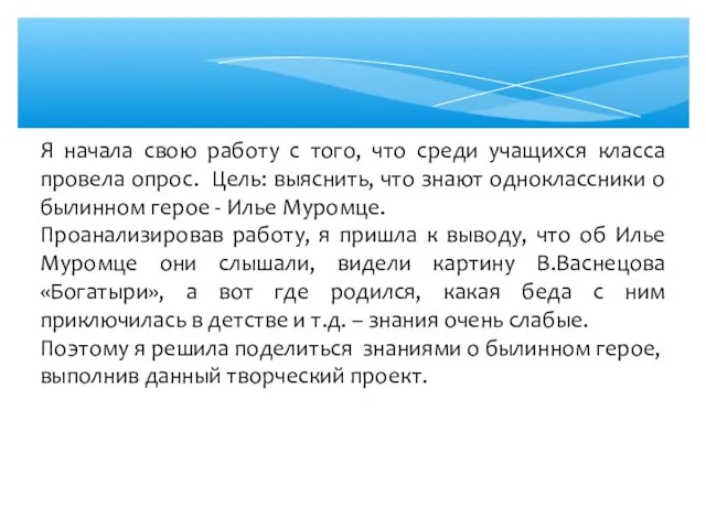 ЯЯ Я начала свою работу с того, что среди учащихся класса провела