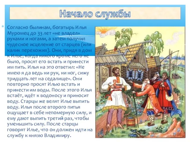 Согласно былинам, богатырь Илья Муромец до 33 лет «не владел» руками и