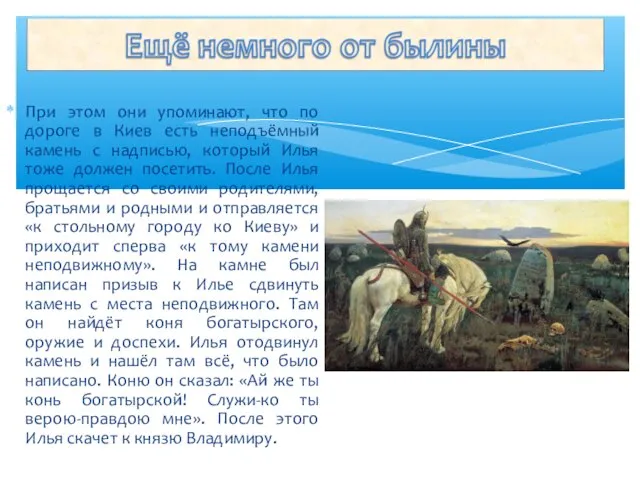 При этом они упоминают, что по дороге в Киев есть неподъёмный камень