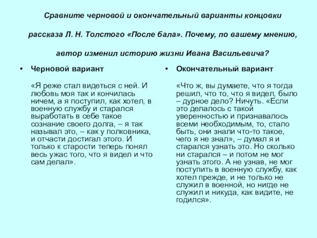 Сравните черновой и окончательный варианты концовки рассказа Л. Н. Толстого «После бала».