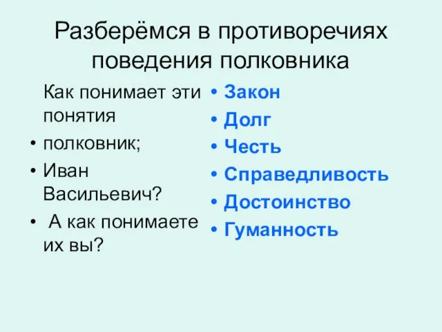 Разберёмся в противоречиях поведения полковника Как понимает эти понятия полковник; Иван Васильевич?