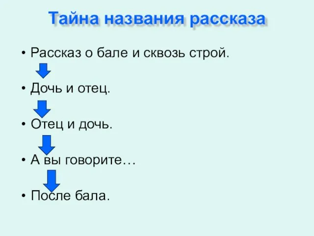 Тайна названия рассказа Рассказ о бале и сквозь строй. Дочь и отец.