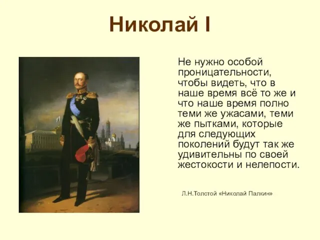 Николай I Не нужно особой проницательности, чтобы видеть, что в наше время