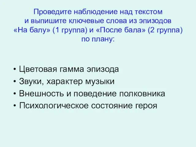 Проведите наблюдение над текстом и выпишите ключевые слова из эпизодов «На балу»