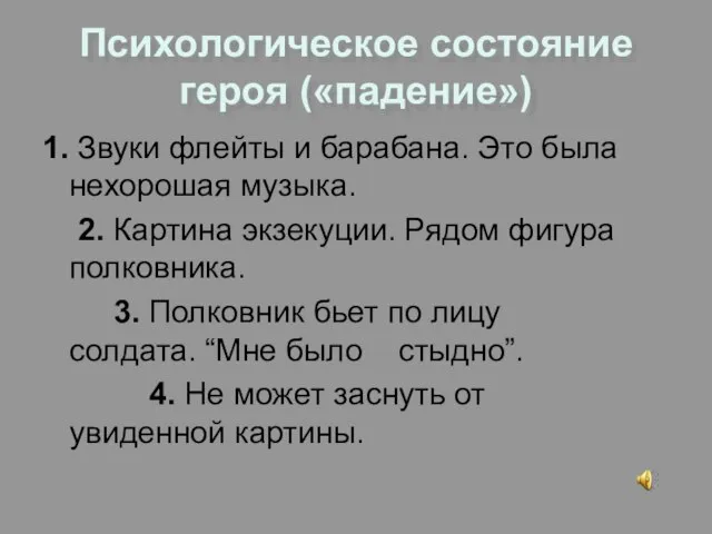 Психологическое состояние героя («падение») 1. Звуки флейты и барабана. Это была нехорошая