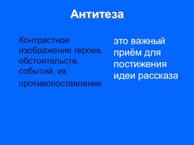 Антитеза Контрастное изображение героев, обстоятельств, событий, их противопоставление это важный приём для постижения идеи рассказа.