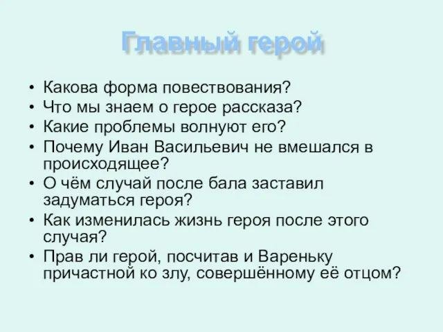 Главный герой Какова форма повествования? Что мы знаем о герое рассказа? Какие