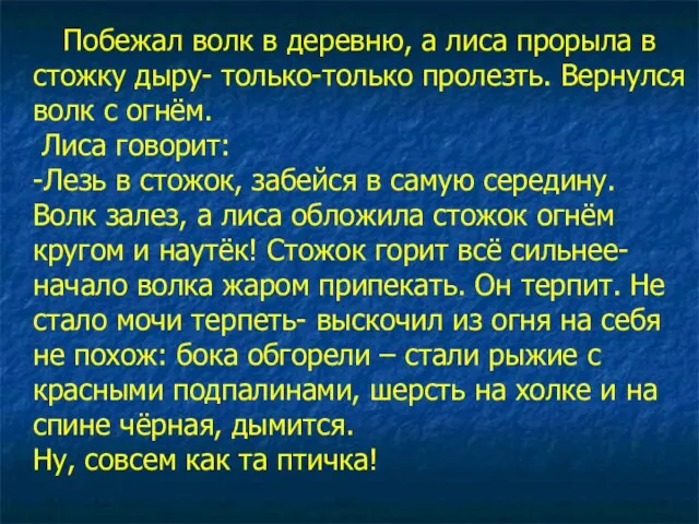 Побежал волк в деревню, а лиса прорыла в стожку дыру- только-только пролезть.