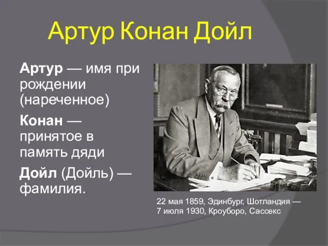 Артур Конан Дойл Артур — имя при рождении (нареченное) Конан — принятое