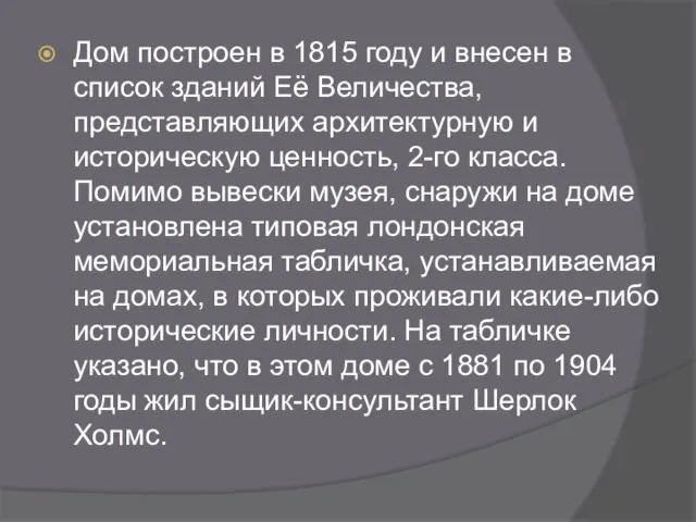 Дом построен в 1815 году и внесен в список зданий Её Величества,