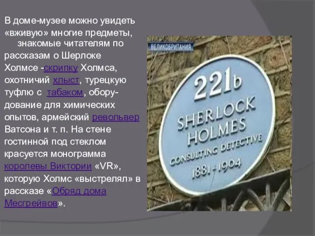 В доме-музее можно увидеть «вживую» многие предметы, знакомые читателям по рассказам о